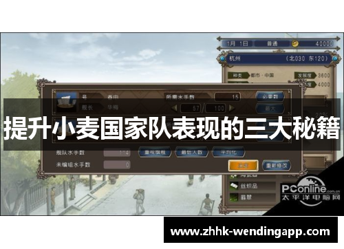 提升小麦国家队表现的三大秘籍