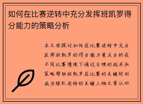 如何在比赛逆转中充分发挥班凯罗得分能力的策略分析
