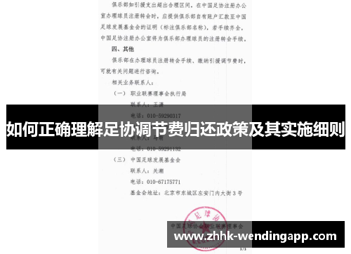 如何正确理解足协调节费归还政策及其实施细则