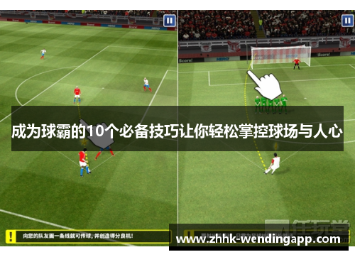 成为球霸的10个必备技巧让你轻松掌控球场与人心