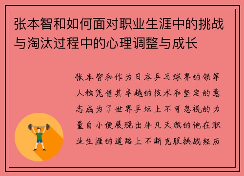 张本智和如何面对职业生涯中的挑战与淘汰过程中的心理调整与成长