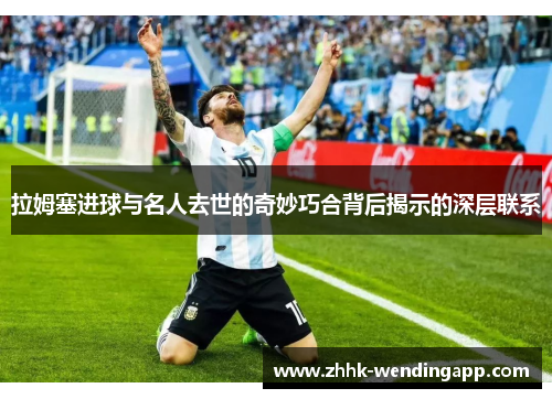 拉姆塞进球与名人去世的奇妙巧合背后揭示的深层联系