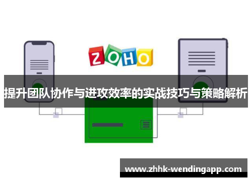 提升团队协作与进攻效率的实战技巧与策略解析