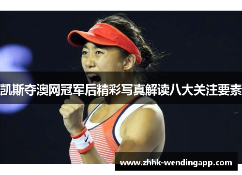 凯斯夺澳网冠军后精彩写真解读八大关注要素