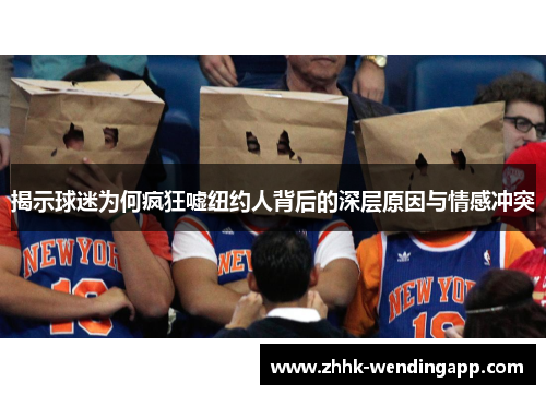 揭示球迷为何疯狂嘘纽约人背后的深层原因与情感冲突