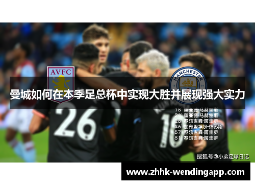 曼城如何在本季足总杯中实现大胜并展现强大实力