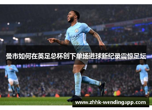 曼市如何在英足总杯创下单场进球新纪录震惊足坛
