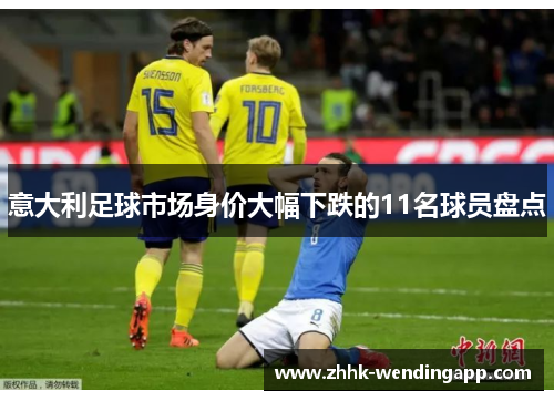 意大利足球市场身价大幅下跌的11名球员盘点