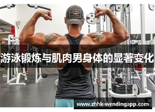 游泳锻炼与肌肉男身体的显著变化