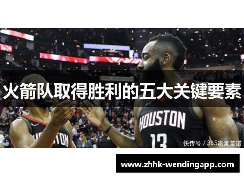 火箭队取得胜利的五大关键要素