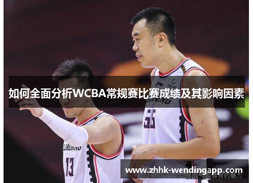 如何全面分析WCBA常规赛比赛成绩及其影响因素