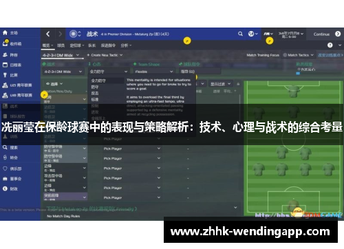 冼丽莹在保龄球赛中的表现与策略解析：技术、心理与战术的综合考量