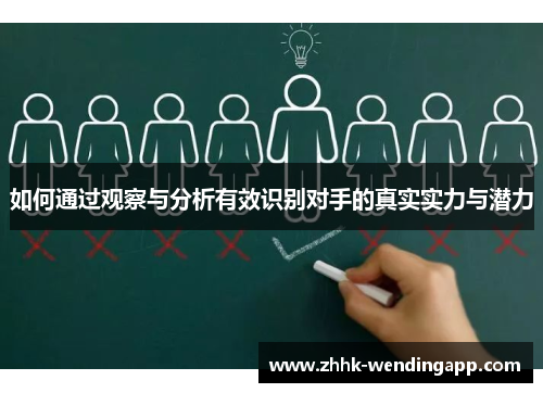 如何通过观察与分析有效识别对手的真实实力与潜力
