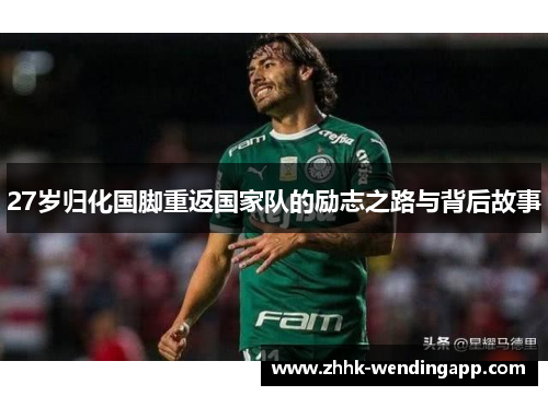 27岁归化国脚重返国家队的励志之路与背后故事