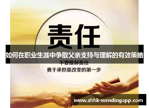 如何在职业生涯中争取父亲支持与理解的有效策略