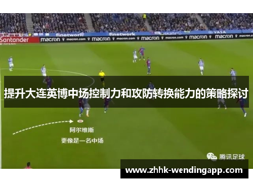 提升大连英博中场控制力和攻防转换能力的策略探讨