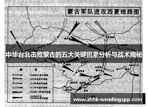 中华台北击败蒙古的五大关键因素分析与战术揭秘