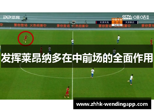 发挥莱昂纳多在中前场的全面作用