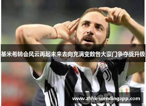 基米希转会风云再起未来去向充满变数各大豪门争夺战升级