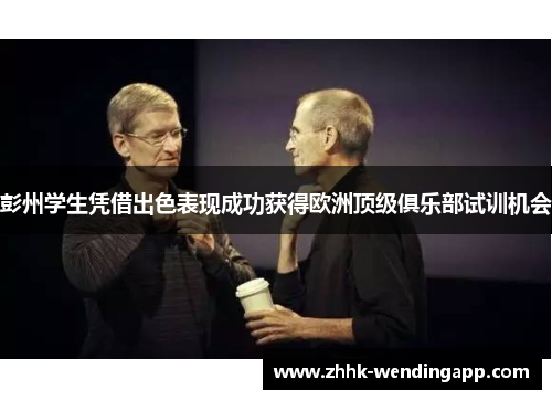 彭州学生凭借出色表现成功获得欧洲顶级俱乐部试训机会