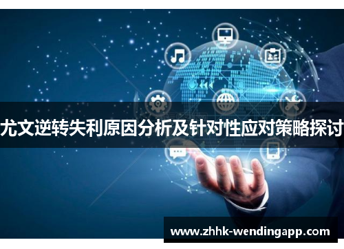 尤文逆转失利原因分析及针对性应对策略探讨