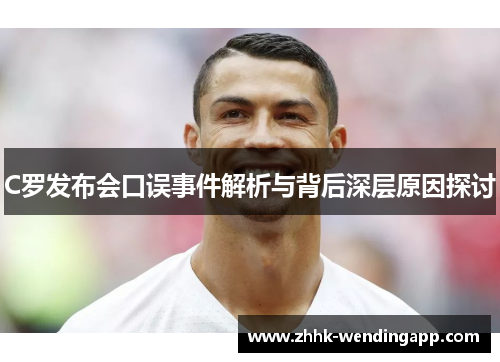 C罗发布会口误事件解析与背后深层原因探讨