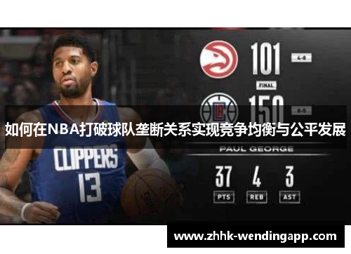 如何在NBA打破球队垄断关系实现竞争均衡与公平发展