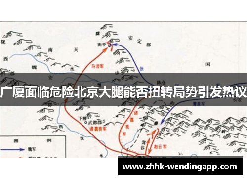 广厦面临危险北京大腿能否扭转局势引发热议