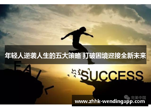 年轻人逆袭人生的五大策略 打破困境迎接全新未来