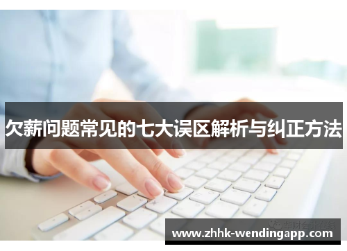 欠薪问题常见的七大误区解析与纠正方法