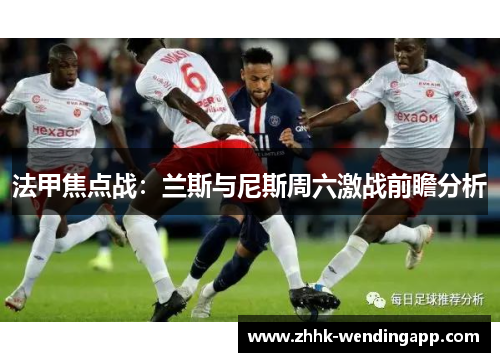 法甲焦点战：兰斯与尼斯周六激战前瞻分析