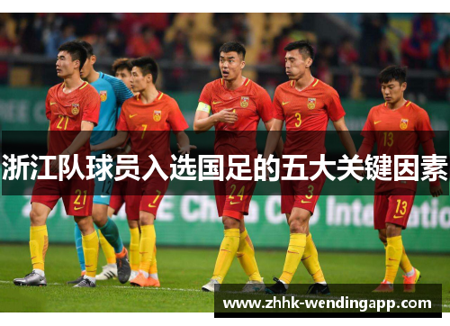 浙江队球员入选国足的五大关键因素