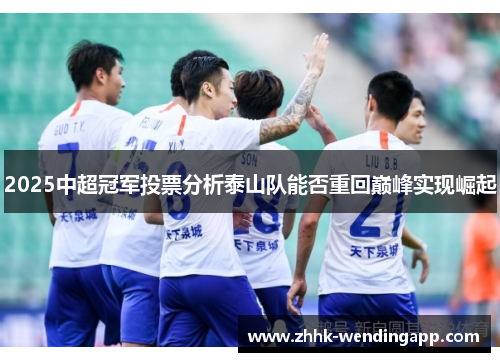 2025中超冠军投票分析泰山队能否重回巅峰实现崛起