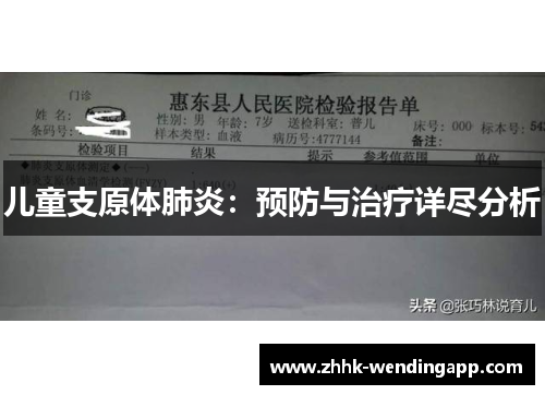 儿童支原体肺炎：预防与治疗详尽分析