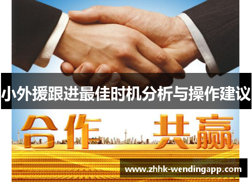 小外援跟进最佳时机分析与操作建议