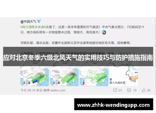 应对北京冬季六级北风天气的实用技巧与防护措施指南