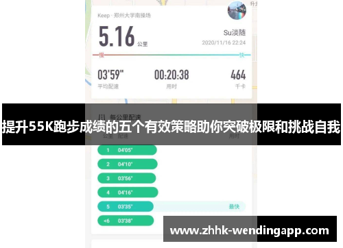 提升55K跑步成绩的五个有效策略助你突破极限和挑战自我