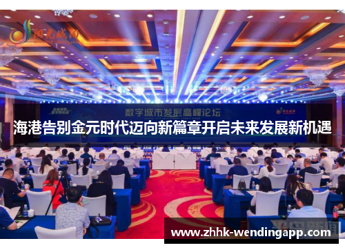 海港告别金元时代迈向新篇章开启未来发展新机遇