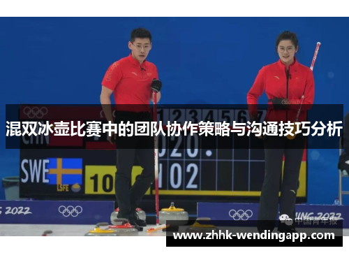 混双冰壶比赛中的团队协作策略与沟通技巧分析
