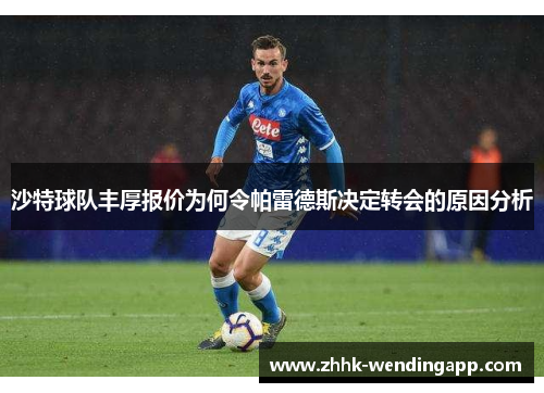 沙特球队丰厚报价为何令帕雷德斯决定转会的原因分析