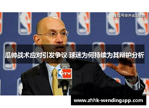 瓜帅战术应对引发争议 球迷为何持续为其辩护分析