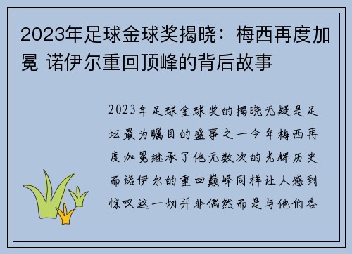 2023年足球金球奖揭晓：梅西再度加冕 诺伊尔重回顶峰的背后故事