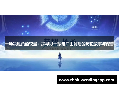 一场决胜负的较量：探寻以一球定江山背后的历史故事与深意