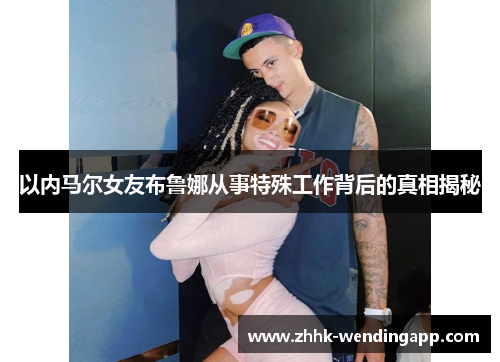 以内马尔女友布鲁娜从事特殊工作背后的真相揭秘