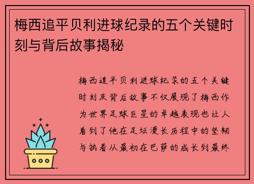 梅西追平贝利进球纪录的五个关键时刻与背后故事揭秘