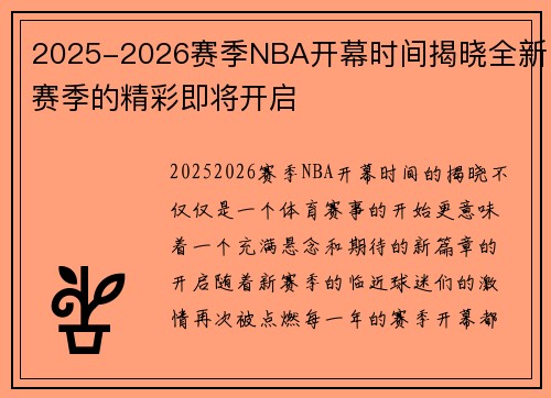 2025-2026赛季NBA开幕时间揭晓全新赛季的精彩即将开启