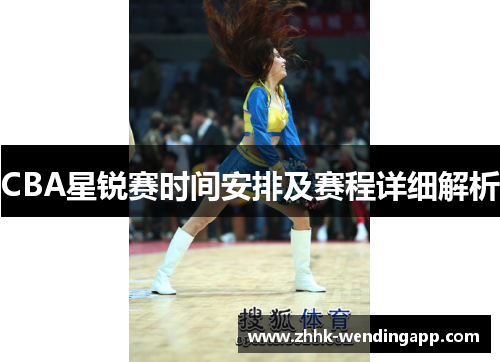 CBA星锐赛时间安排及赛程详细解析