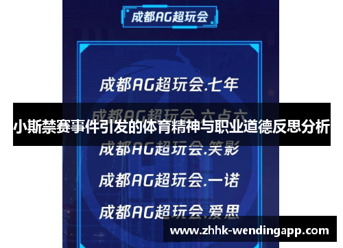 小斯禁赛事件引发的体育精神与职业道德反思分析