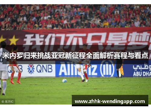 米内罗归来挑战亚冠新征程全面解析赛程与看点