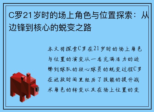 C罗21岁时的场上角色与位置探索：从边锋到核心的蜕变之路